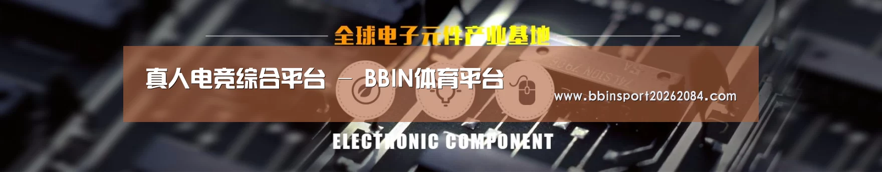电子元件器械网站模板