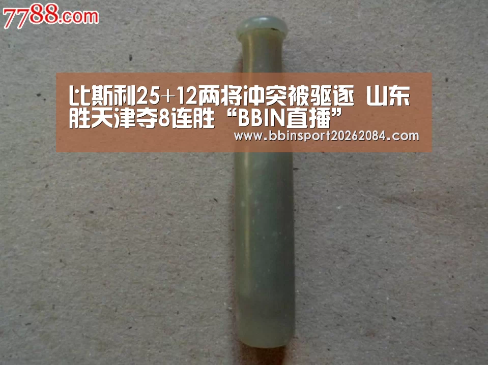 比斯利25+12两将冲突被驱逐 山东胜天津夺8连胜“BBIN直播”(图2) BBIN电竞