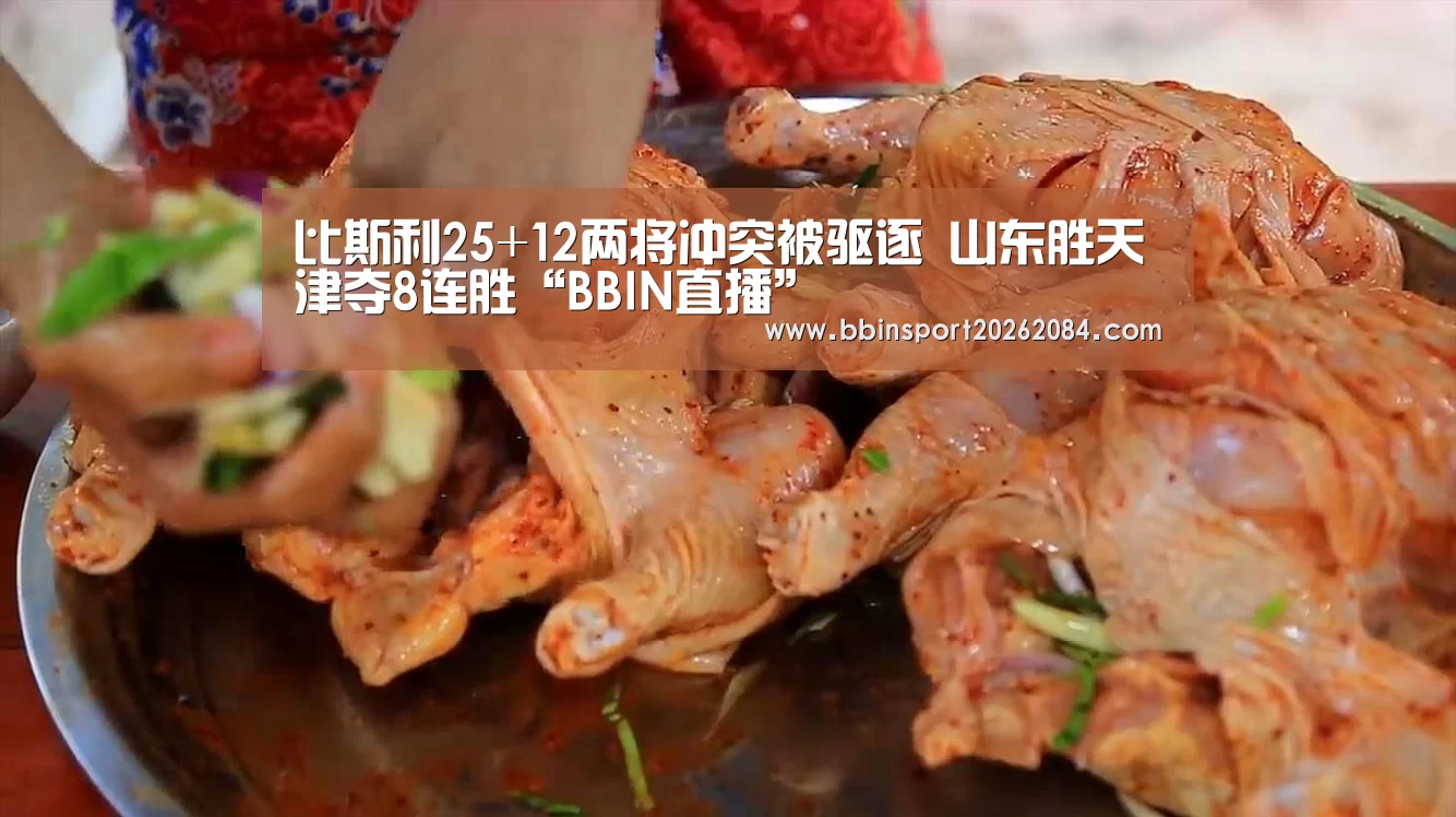 比斯利25+12两将冲突被驱逐 山东胜天津夺8连胜“BBIN直播”(图3) BBIN下载