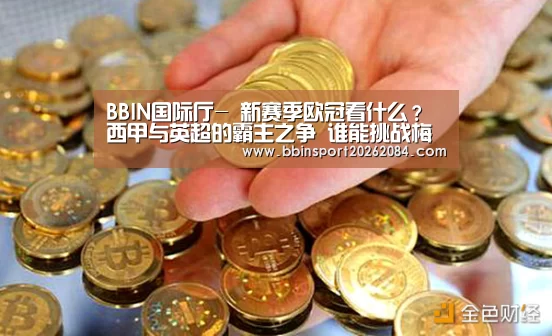 BBIN国际厅-
新赛季欧冠看什么?西甲与英超的霸主之争 谁能挑战梅罗脱颖而出(图1) BBIN下载