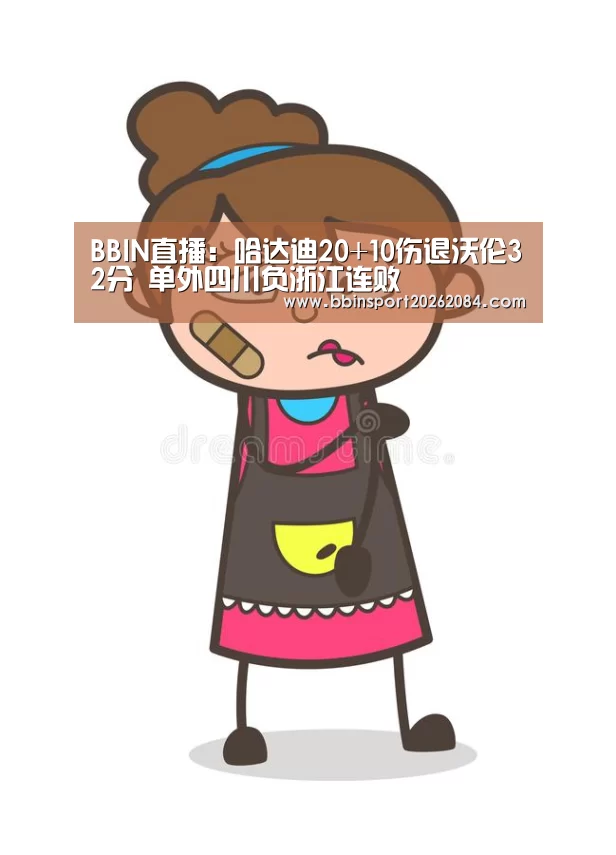 BBIN直播:哈达迪20+10伤退沃伦32分 单外四川负浙江连败(图3) BBIN电竞