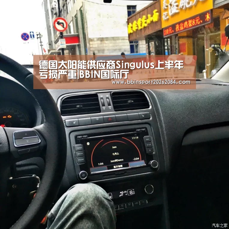 德国太阳能供应商Singulus上半年亏损严重|BBIN国际厅(图2) BBIN电竞